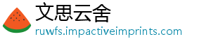 文思云舍